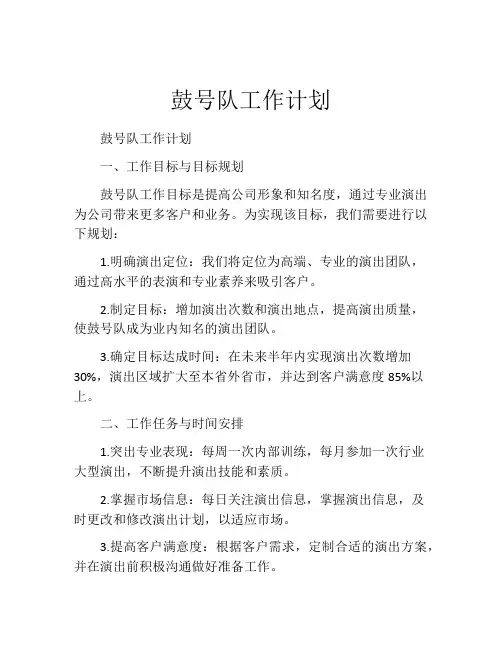 鼓号队工作计划