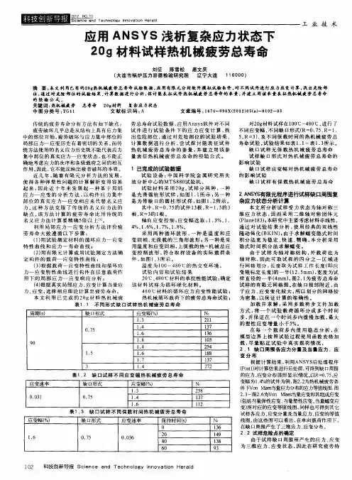 应用ANSYS浅析复杂应力状态下20g材料试样热机械疲劳总寿命
