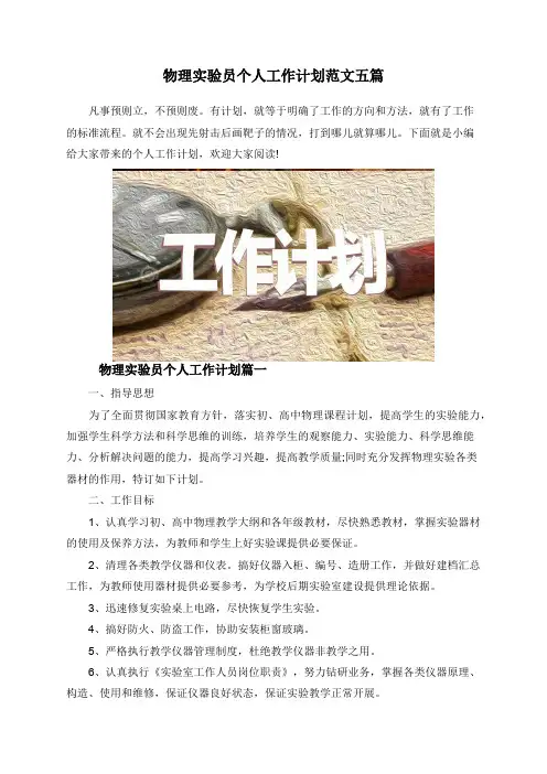 物理实验员个人工作计划范文五篇