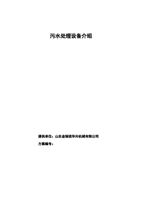 污水处理设备推广简介
