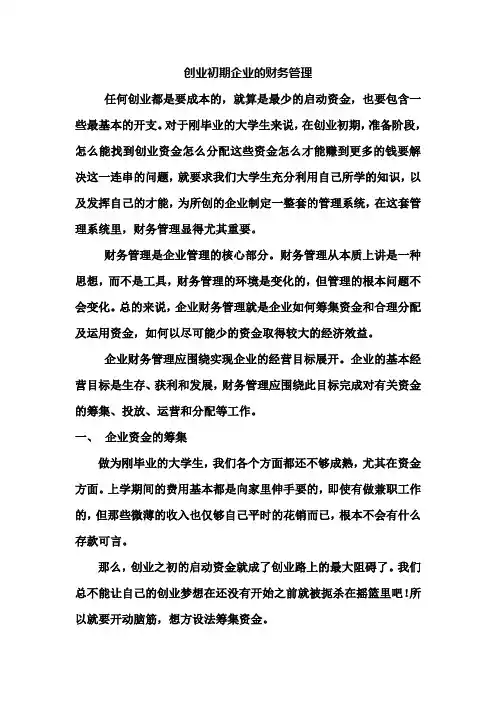 创业初期企业的财务管理 2