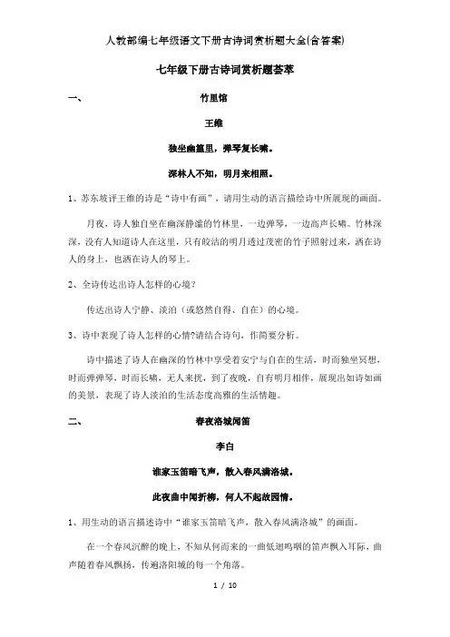 人教部编七年级语文下册古诗词赏析题大全含复习资料
