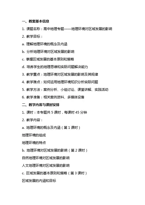 高中地理专题：地理环境对区域发展的影响教案