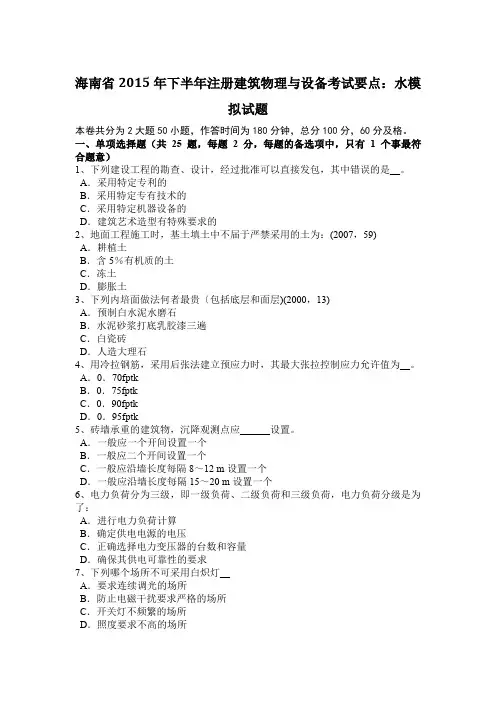 海南省2015年下半年注册建筑物理与设备考试要点：水模拟试题