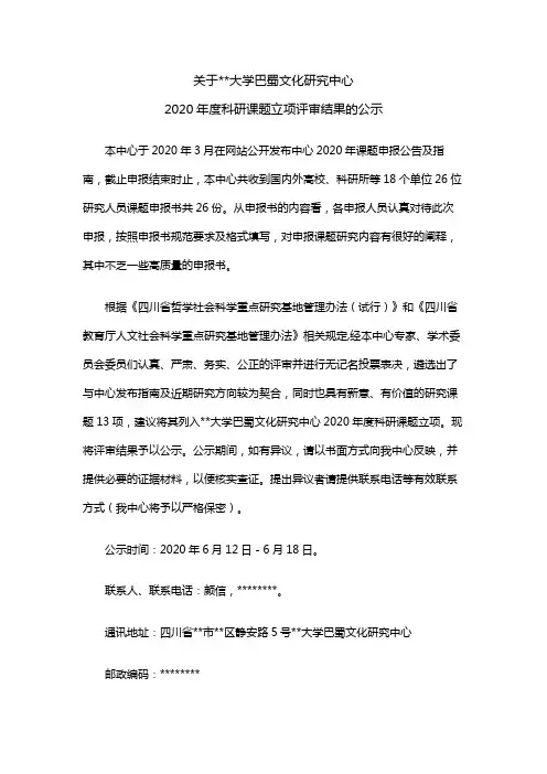 关于XX大学巴蜀文化研究中心2020年度科研课题立项评审结果的公示【模板】