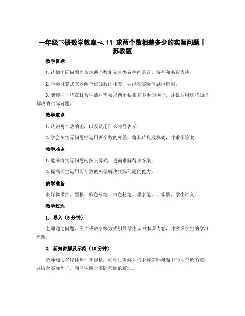 一年级下册数学教案-4.11 求两个数相差多少的实际问题丨苏教版 