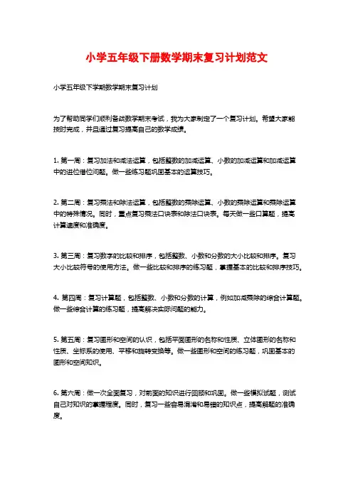 小学五年级下册数学期末复习计划范文