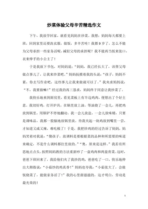 炒菜体验父母辛苦精选作文