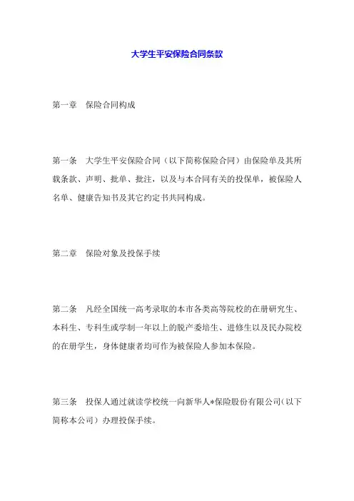 99大学生平安保险合同条款