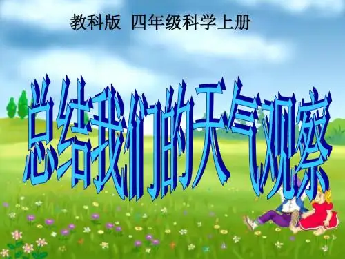 教科小学科学四年级上册《总结我们的天气观察》PPT课件