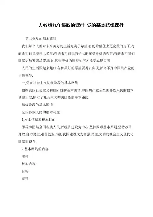 人教版九年级政治课件 党的基本路线课件