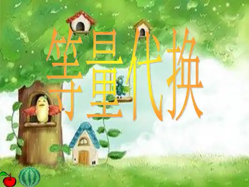 小学数学三年级课件:等量代换