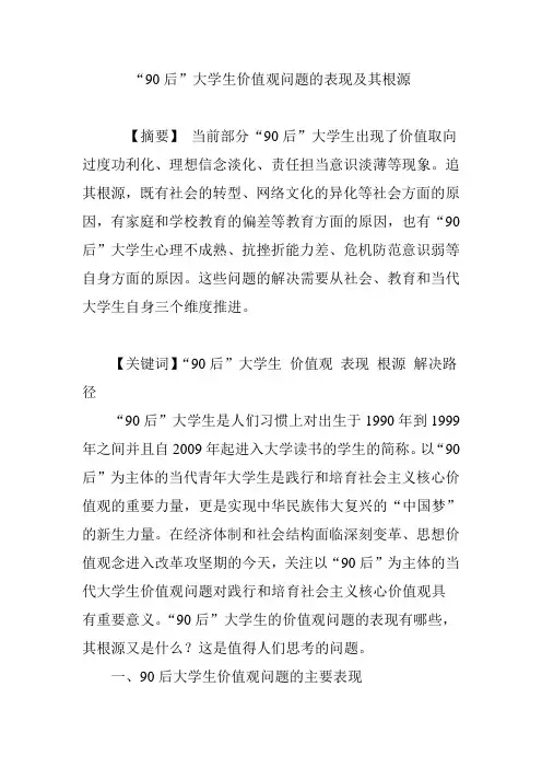 “90后”大学生价值观问题的表现及其根源
