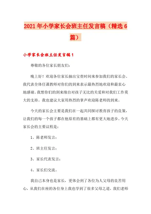 2021年小学家长会班主任发言稿(精选6篇)