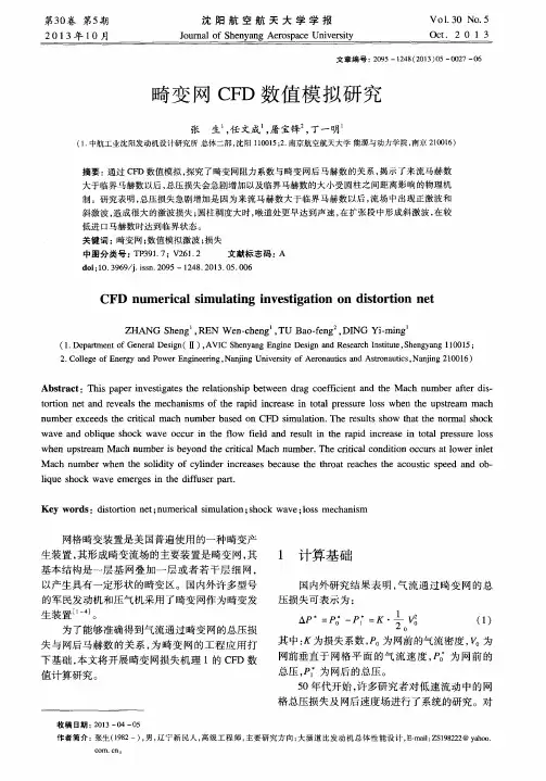 畸变网CFD数值模拟研究