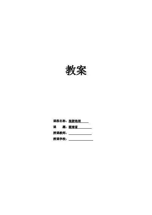 高教社15年8月版《旅游地理》教案4.3湖南省