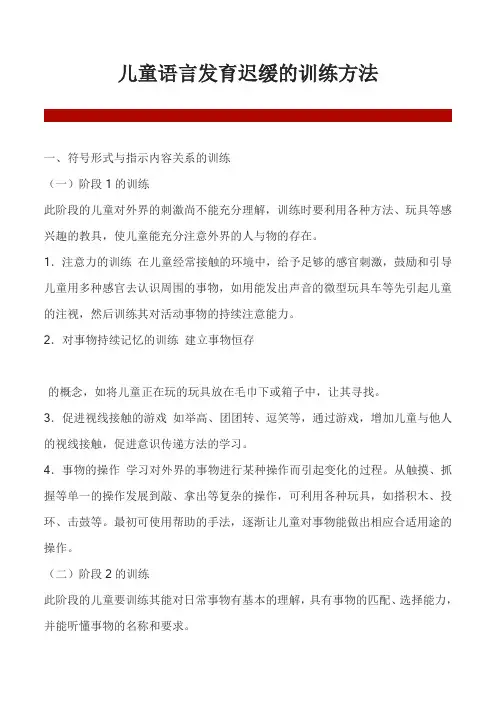 儿童语言发育迟缓的训练方法