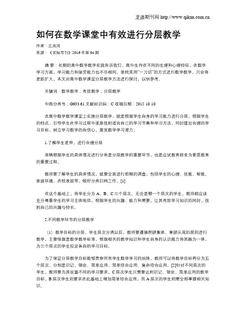 如何在数学课堂中有效进行分层教学