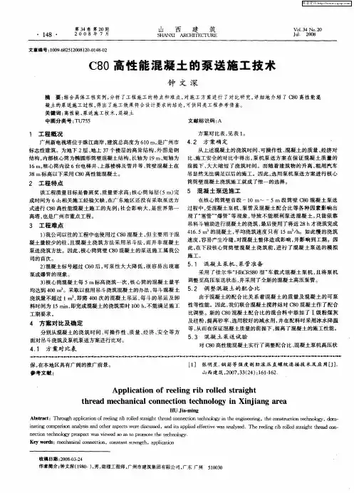 C80高性能混凝土的泵送施工技术