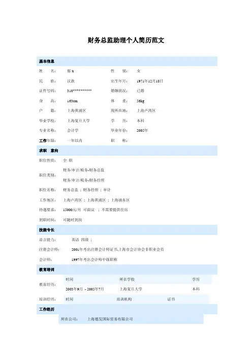 财务总监助理个人简历范文