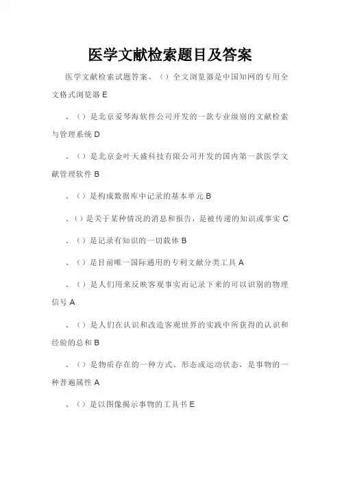医学文献检索试题及答案