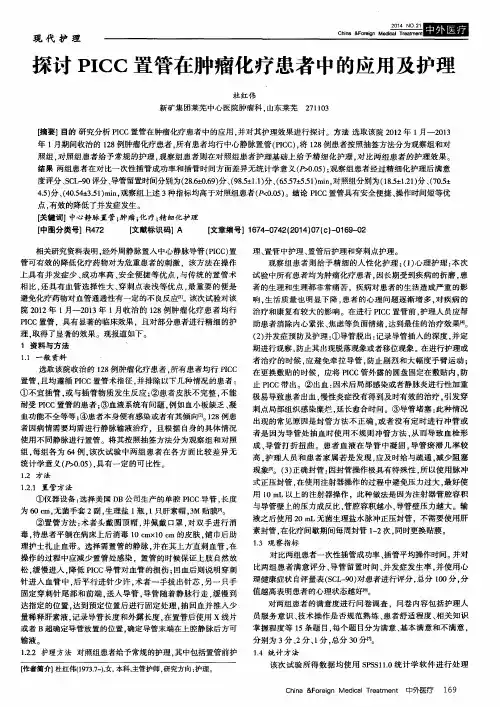 探讨PICC置管在肿瘤化疗患者中的应用及护理