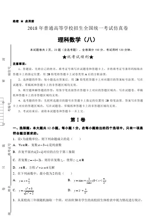 2018年高等学校招生全国统一考试仿真卷理科数学试卷(八)及答案