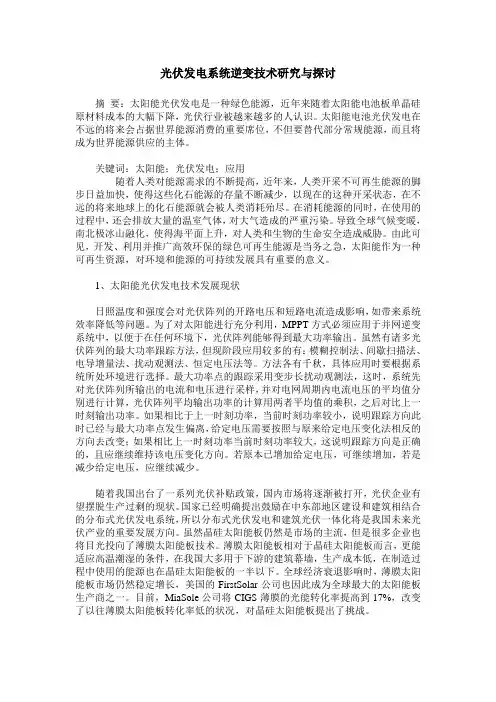 光伏发电系统逆变技术研究与探讨