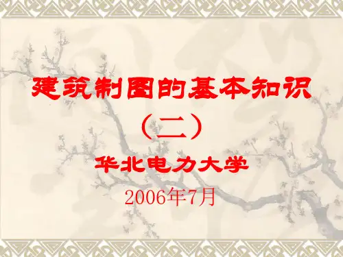 建筑制图基本知识