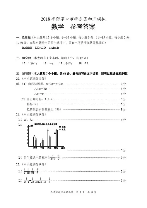 河北省张家口市桥东区2018届九年级5月模拟考试数学试题答案