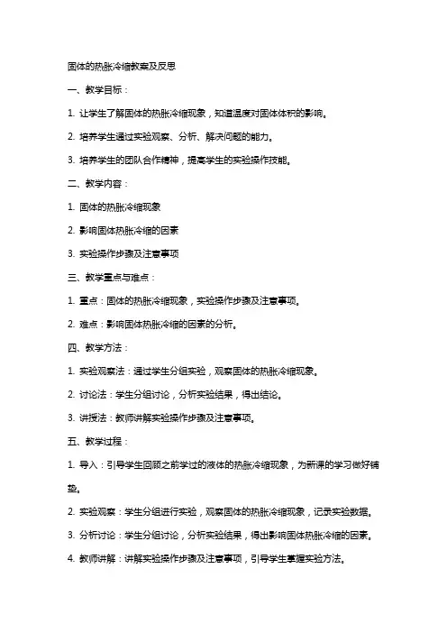 固体的热胀冷缩教案及反思 3