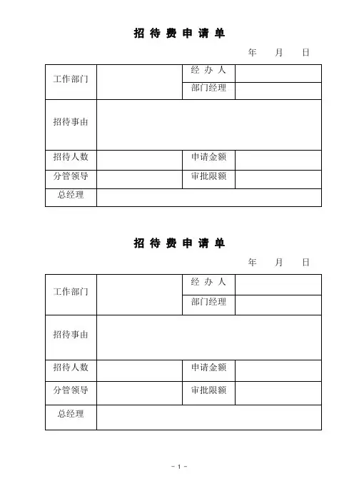 招 待 费 申 请 单