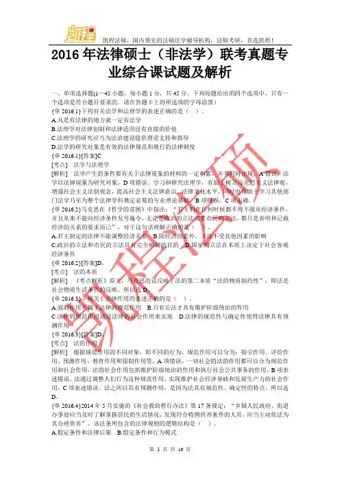 2016年法硕(非法学)考研真题(综合课)
