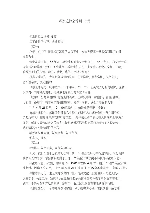 母亲追悼会悼词8篇-精选模板