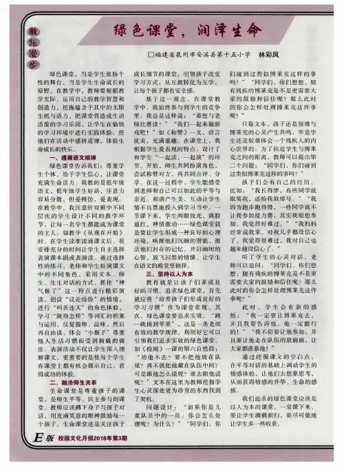 绿色课堂,润泽生命