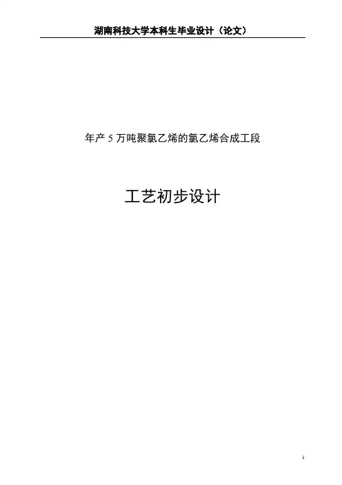 年产5万吨PVC的氯乙烯合成工段的工艺设计1 精品