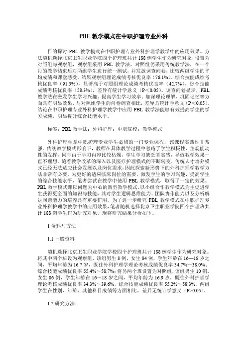 PBL教学模式在中职护理专业外科