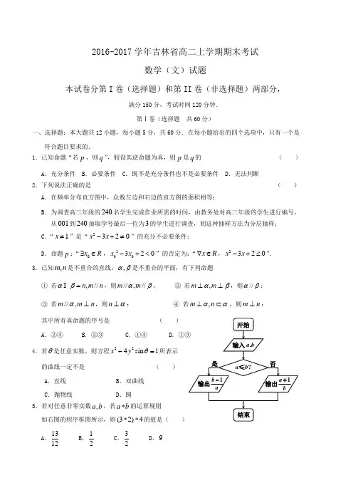 2016-2017学年吉林省高二上学期期末考试数学(文)试题Word版含答案