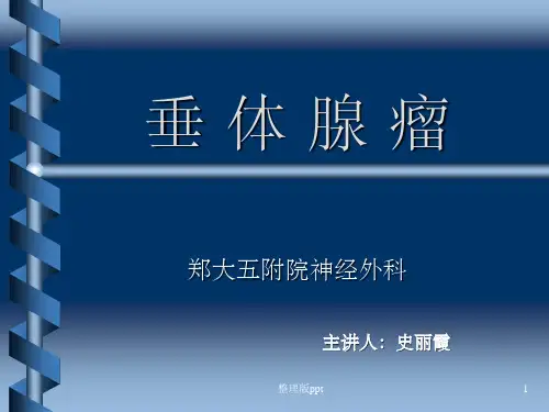 垂体腺瘤课件