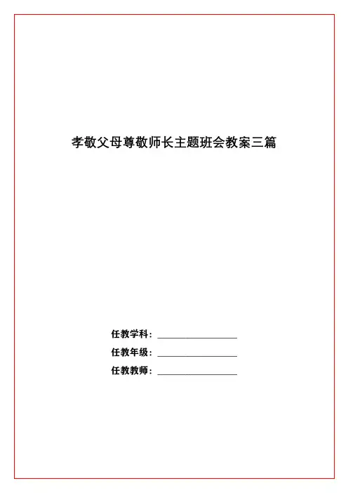 孝敬父母尊敬师长主题班会教案三篇
