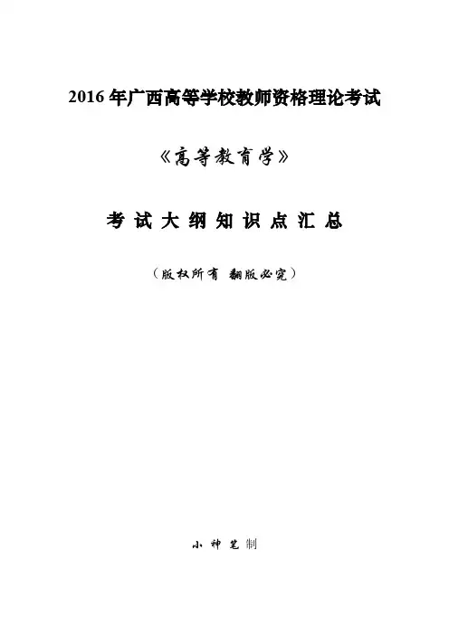 考点-高等教育学(完整版)