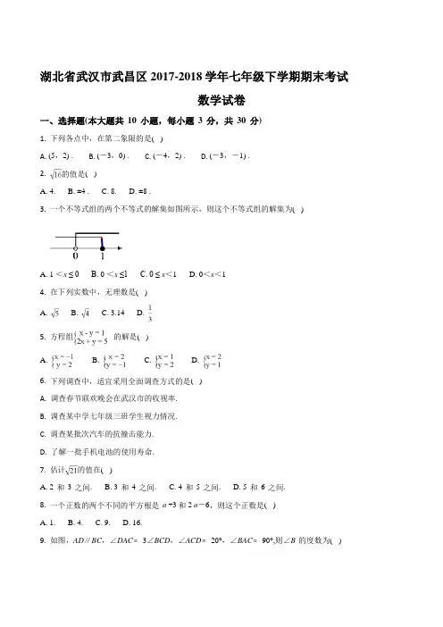 【全国区级联考】湖北省武汉市武昌区2017-2018学年七年级下学期期末考试数学试卷(原卷版)