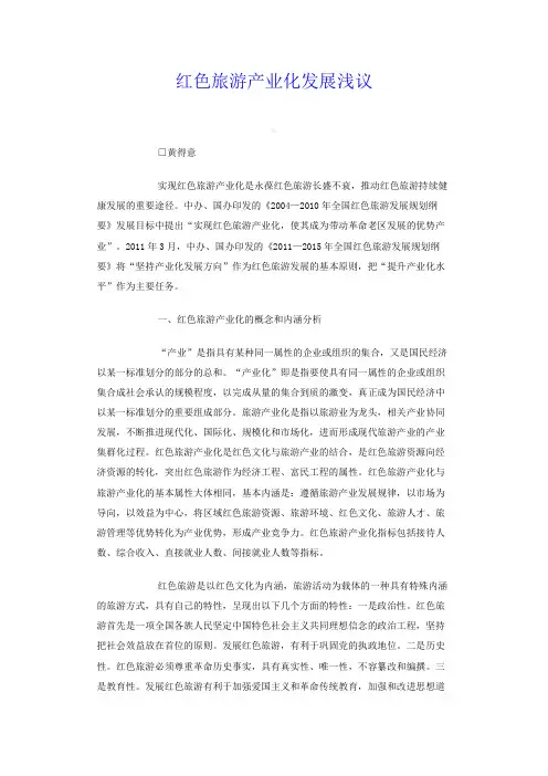 红色旅游产业化发展浅议