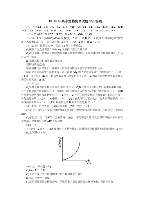 最新-2018年高考生物仿真试题(四)答案 精品