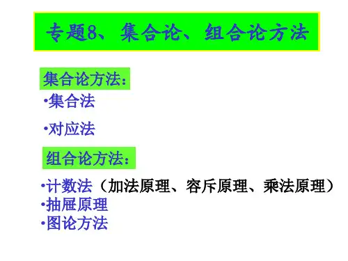 8 集合论组合论方法