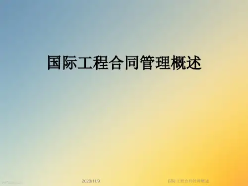 国际工程合同管理概述