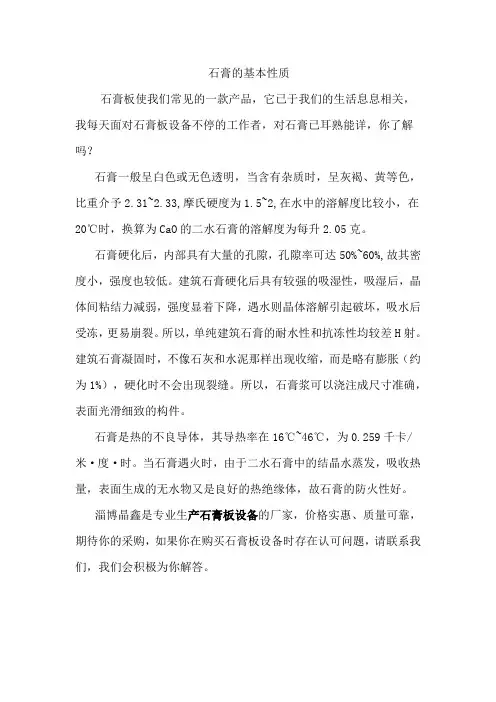石膏的基本性质