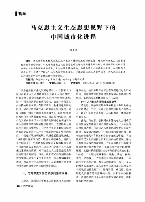 马克思主义生态思想视野下的中国城市化进程
