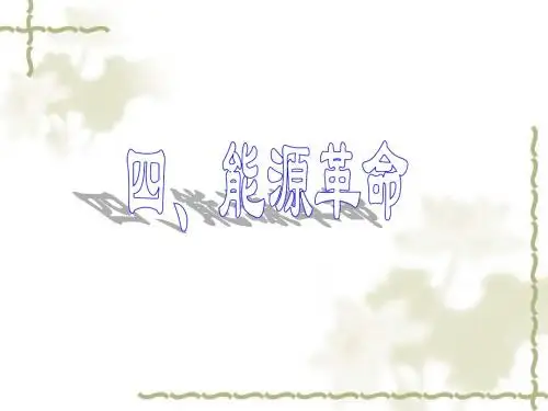 物理:17.4《能源革命》课件(人教版九年级)