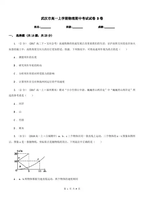 武汉市高一上学期物理期中考试试卷 B卷